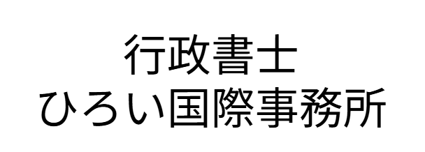 行政書士ひろい国際事務所