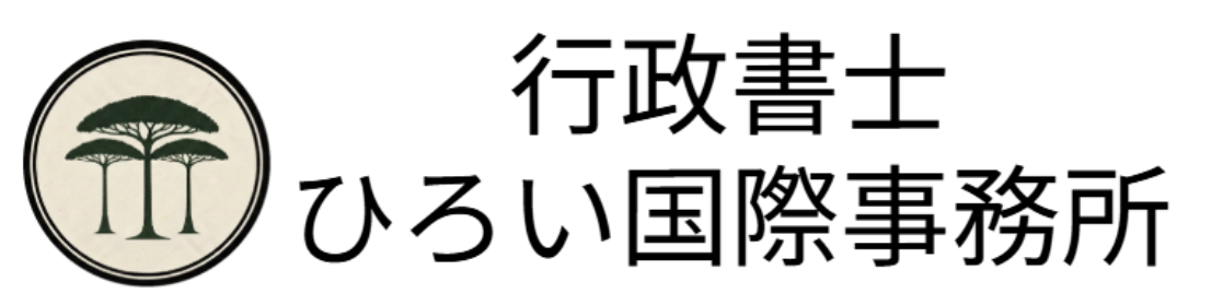 行政書士ひろい国際事務所