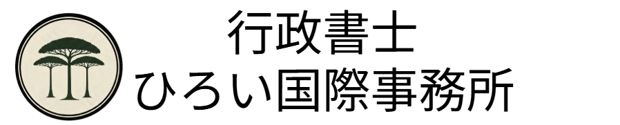 行政書士ひろい国際事務所